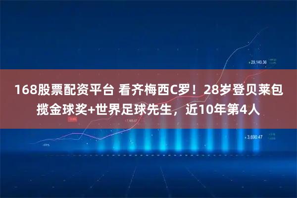 168股票配资平台 看齐梅西C罗！28岁登贝莱包揽金球奖+世界足球先生，近10年第4人